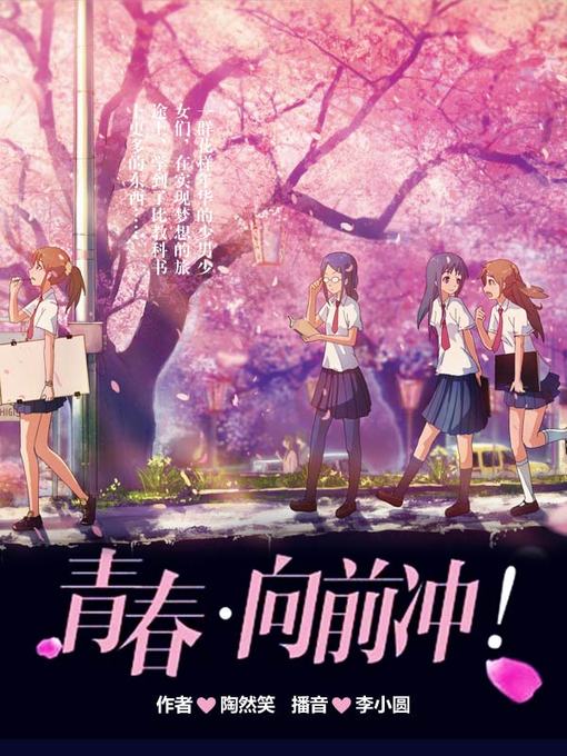 Title details for 青春，向前冲！ by 陶然笑 - Available